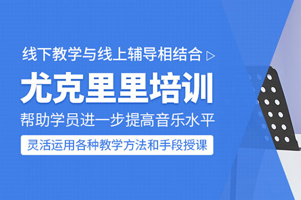 合肥尤克里里培训班-尤克里里培训课程