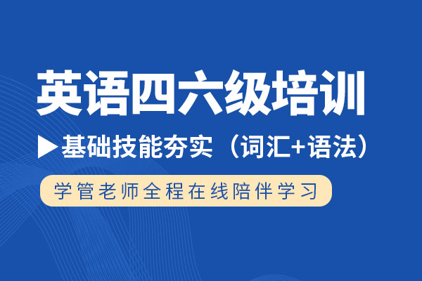 武汉英语四六级培训班-英语四六级培训课程