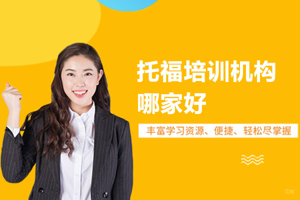 上海托福-上海托福培训机构哪家好-推荐铭文海研