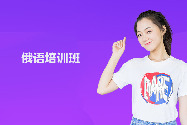 北京俄语培训班-俄语培训课程
