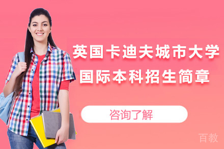 上海英国卡迪夫城市大学国际本科招生简章