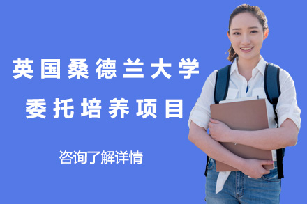 上海国际留学培训-英国桑德兰大学委托培养项目招生简章