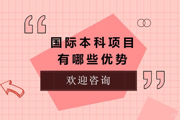 上海国际高中-上海国际本科项目有哪些优势