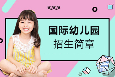 苏州国际幼儿园招生简章