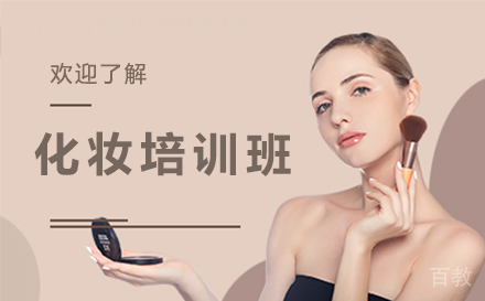 乌鲁木齐职业技能培训-乌鲁木齐新疆化妆培训班