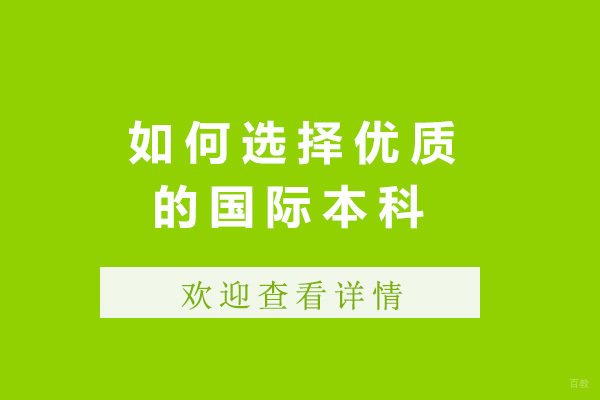 上海国际高中-上海如何选择优质的国际本科