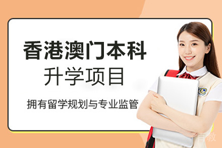 西安香港澳门本科升学项目