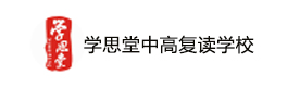 苏州思学堂中高复读学校