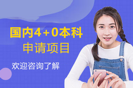 西安国内4+0本科申请项目
