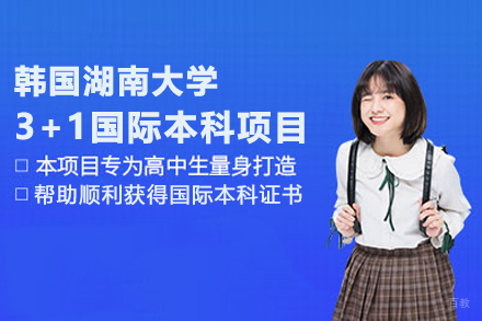 武汉韩国湖南大学3+1国际本科项目