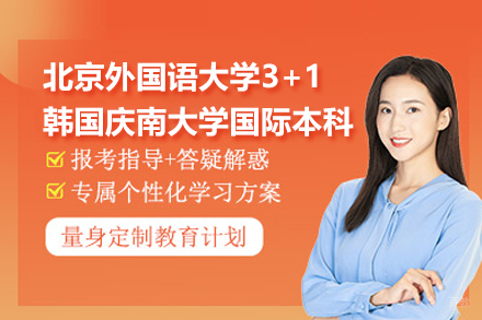 武汉北京外国语大学3+1韩国庆南大学国际本科项目