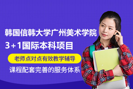武汉韩国信韩大学广州美术学院3+1国际本科项目