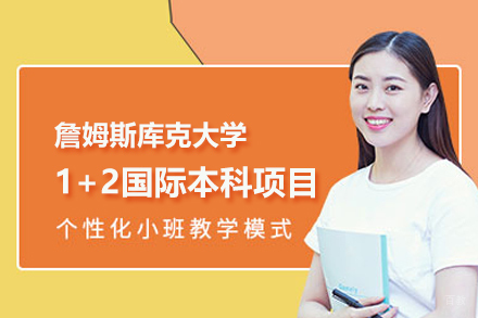武汉詹姆斯库克大学1+2国际本科项目