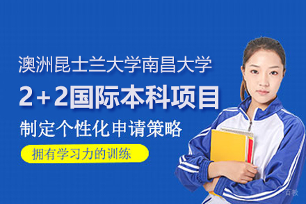 武汉澳洲昆士兰大学南昌大学2+2国际本科项目