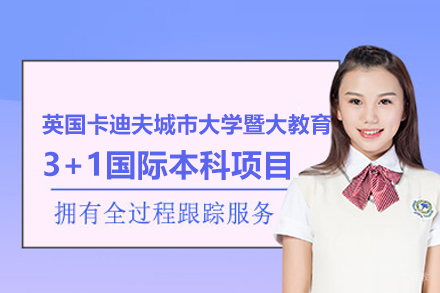 武汉英国卡迪夫城市大学暨大教育3+1国际本科项目