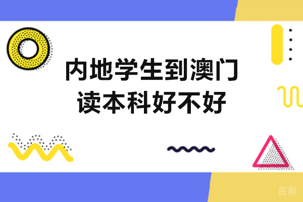 西安内地学生到澳门读本科好不好