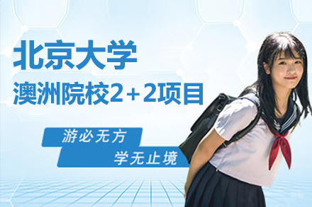 北京大学澳洲院校2+2项目