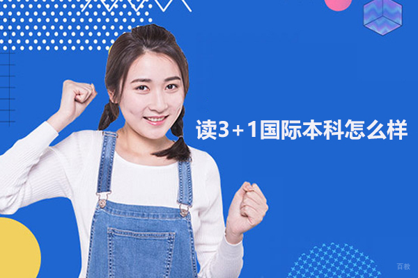 武汉专科/本科学历-武汉读3+1国际本科怎么样