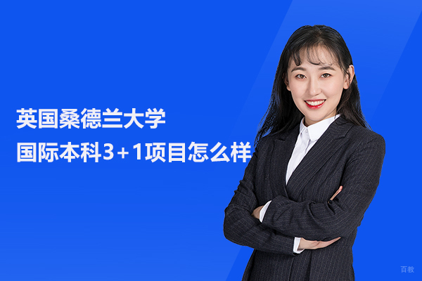 武汉专科/本科学历-武汉英国桑德兰大学国际本科3+1项目怎么样