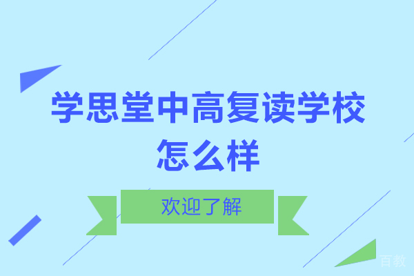 苏州学思堂中高复读学校怎么样