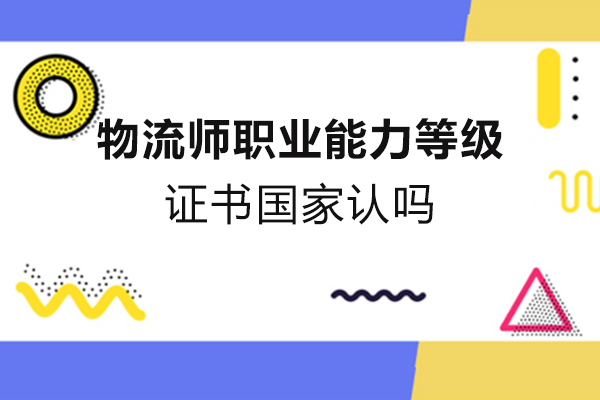 厦门物流师职业能力等级证书国家认吗