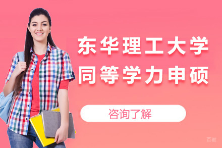 上海东华理工大学同等学力申硕招生简章