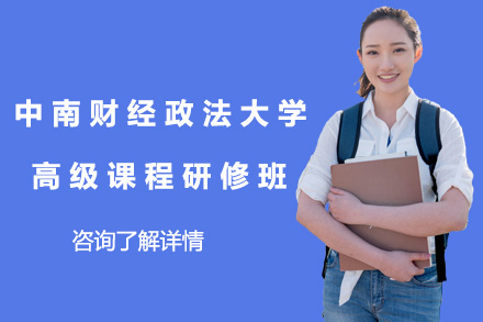 上海国际留学培训-中南财经政法大学高级课程研修班