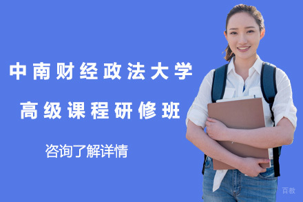 上海中南财经政法大学高级课程研修班
