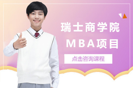 上海瑞士商学院MBA项目
