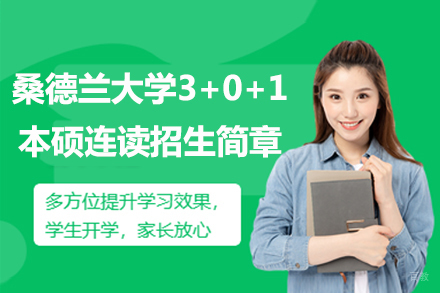 桑德兰大学3+0+1本硕连读招生简章