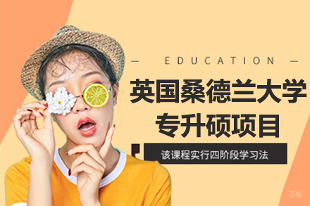 英国桑德兰大学专升硕项目