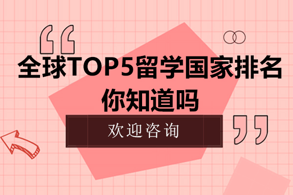 全球TOP5留学国家排名你知道吗