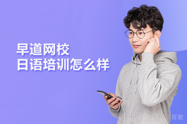 北京早道网校日语培训怎么样