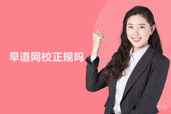 北京早道网校正规吗