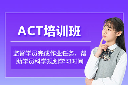北京英语/出国语言ACT培训班