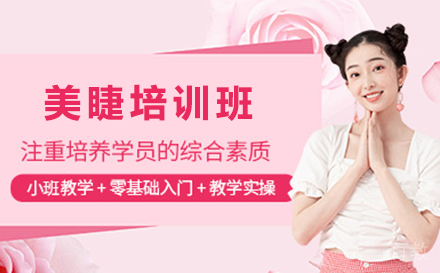 乌鲁木齐职业技能培训-乌鲁木齐新疆美睫培训班