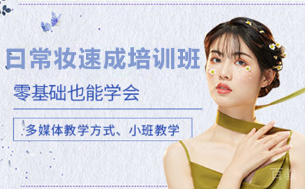 乌鲁木齐职业技能培训-乌鲁木齐新疆曰常妆速成培训班