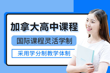 北京加拿大高中课程培训