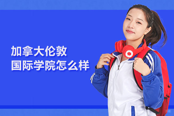 北京国际课程-北京加拿大伦敦国际学院怎么样