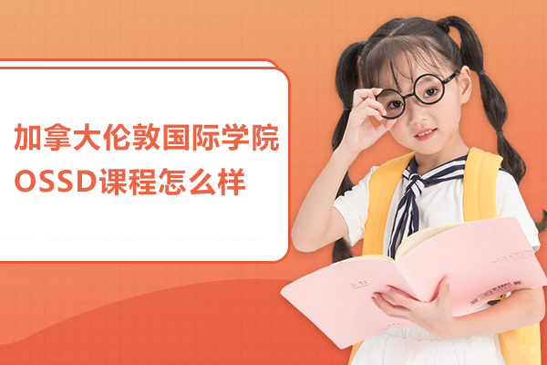 北京国际课程-北京加拿大伦敦国际学院OSSD课程怎么样