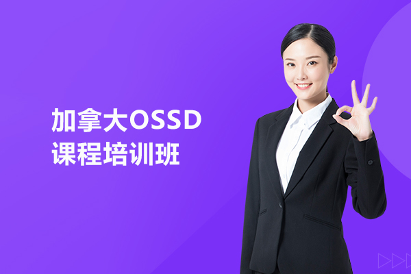 武汉加拿大OSSD课程培训班