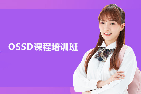 北京OSSD课程培训班-ossd辅导班