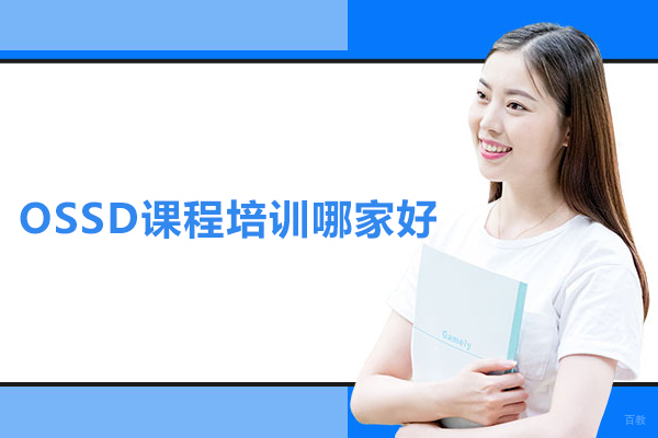 北京国际课程-北京OSSD课程培训哪家好