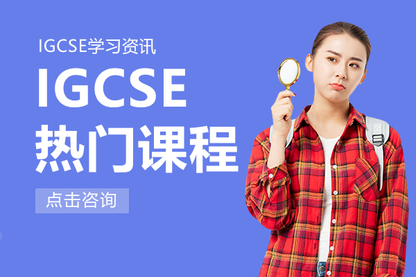 IGCSE热门课程