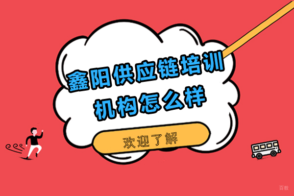 福州鑫阳供应链培训机构怎么样