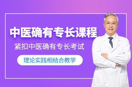 合肥中医确有专长培训