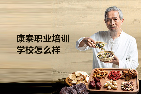 合肥康泰职业培训学校怎么样