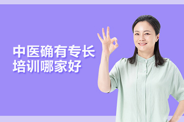 合肥中医确有专长培训哪家好