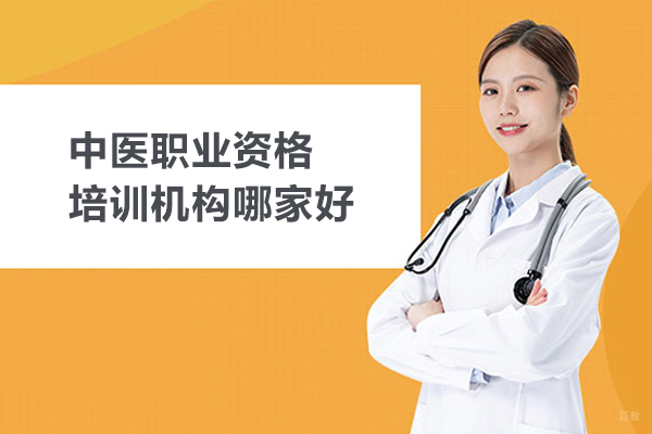 合肥中医职业资格培训机构哪家好