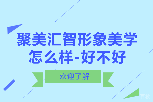 新疆聚美汇智形象美学怎么样-好不好